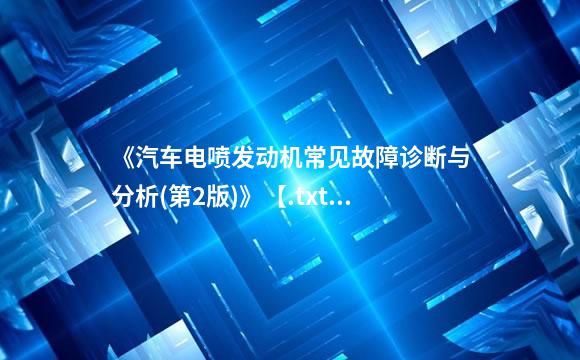 《汽车电喷发动机常见故障诊断与分析(第2版)》【.txt .pdf .doc 电子书在线阅读 】